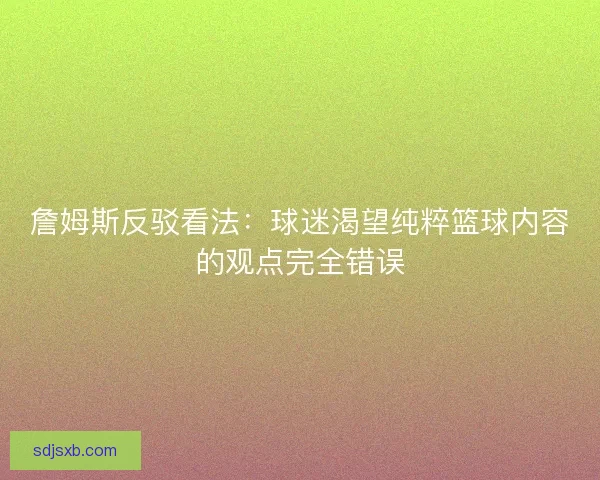 詹姆斯反驳看法：球迷渴望纯粹篮球内容的观点完全错误